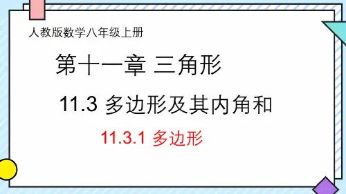 人教版八年级上册1.1多边形课件