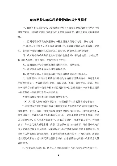 医院临床路径与单病种质量管理的规定及程序文件