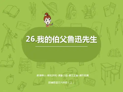 《我的伯父鲁迅先生》PPT免费课件-完美版