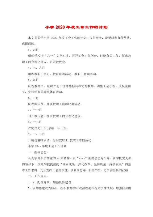 小学2020年度工会工作的计划
