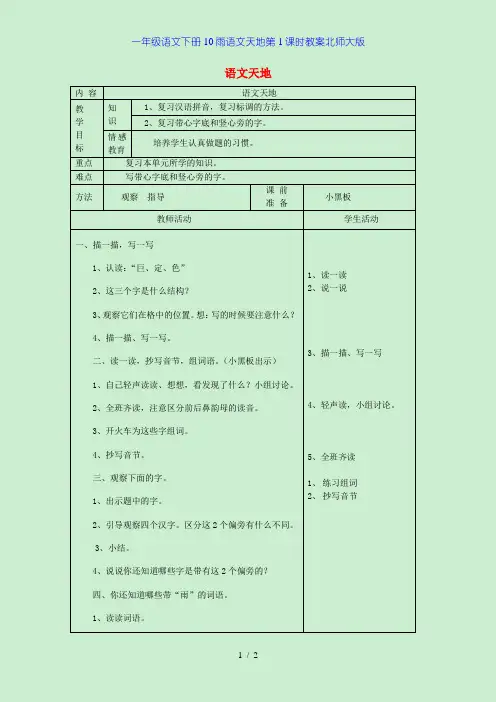 一年级语文下册10雨语文天地第1课时教案北师大版