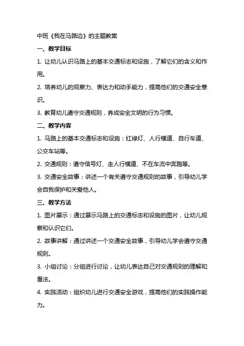 中班《我在马路边》的主题教案