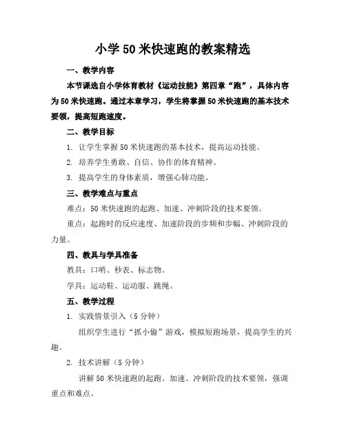 小学50米快速跑的教案精选