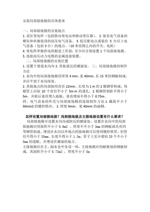 安装局部接地极的具体要求