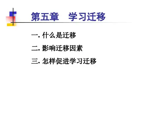 教育心理学史 第五章   学习的迁移