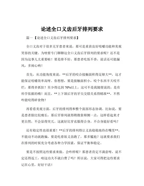 论述全口义齿后牙排列要求