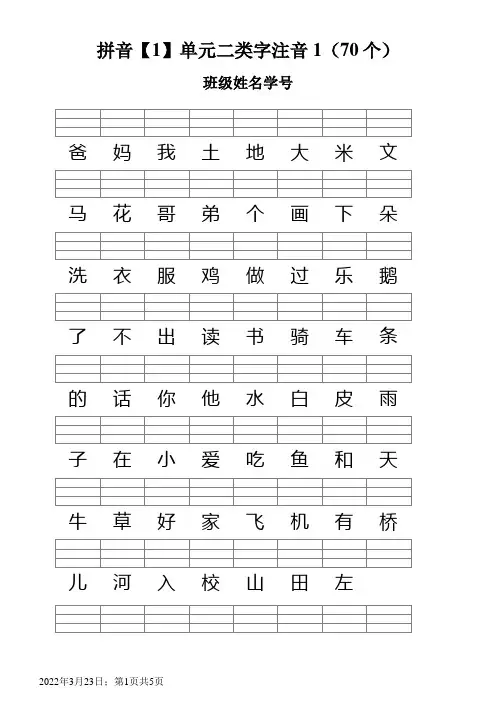 人教版一年级语文上册--二类字注音