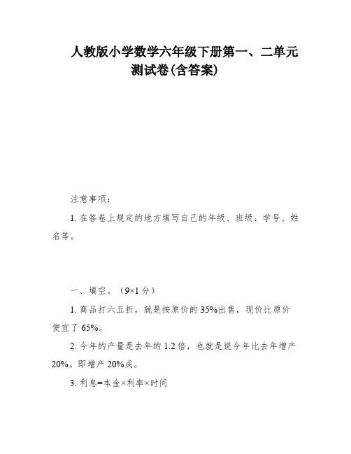 人教版小学数学六年级下册第一、二单元测试卷(含答案)