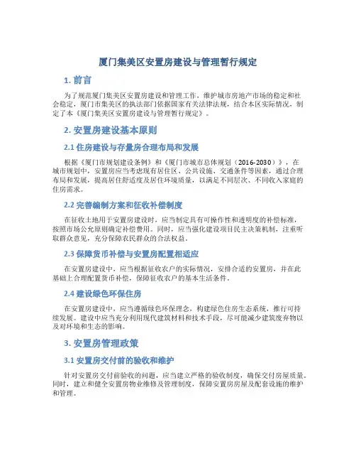 厦门集美区安置房建设与管理暂行规定