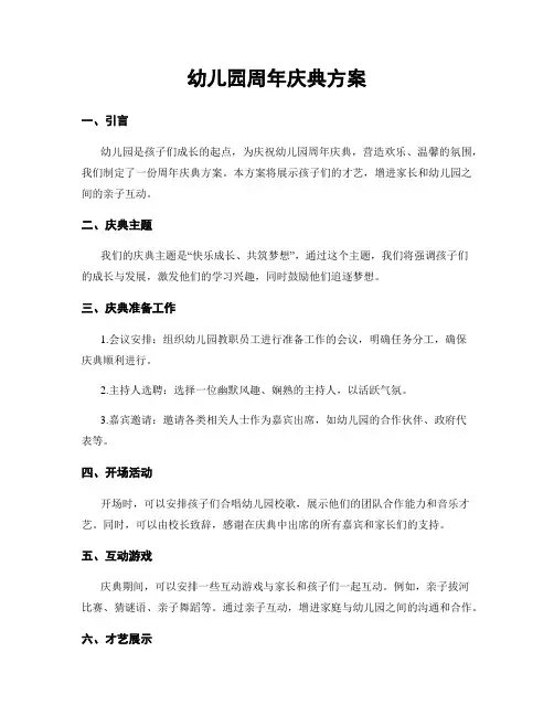 幼儿园周年庆典方案
