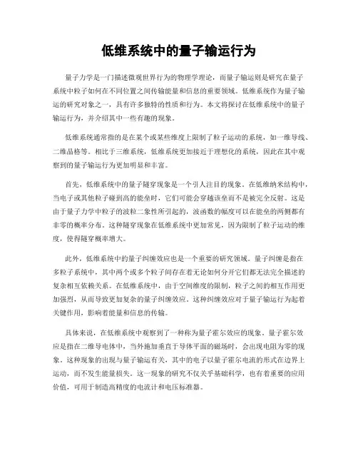 低维系统中的量子输运行为