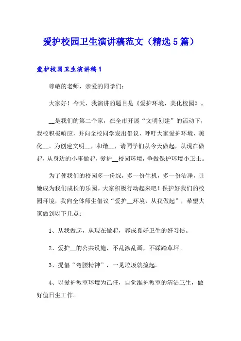爱护校园卫生演讲稿范文(精选5篇)