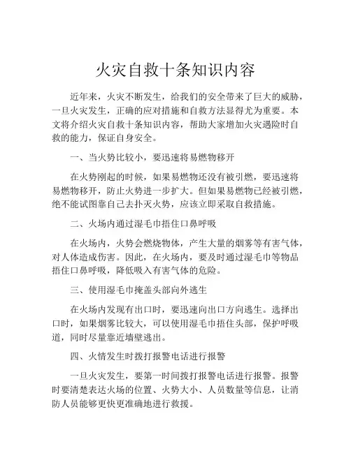 火灾自救十条知识内容