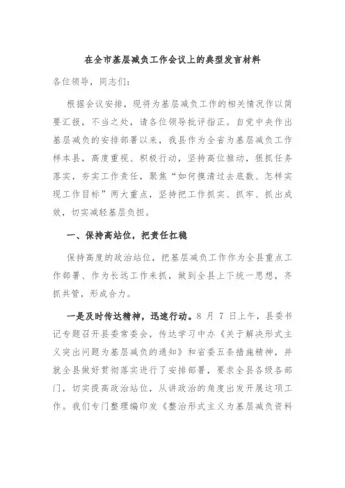 在全市基层减负工作会议上的典型发言材料