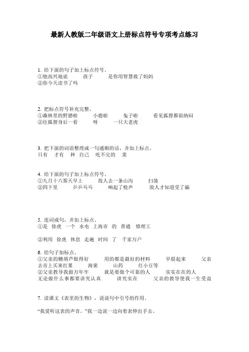 最新人教版二年级语文上册标点符号专项考点练习