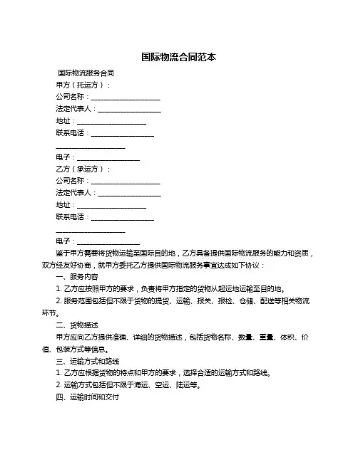 国际物流合同范本