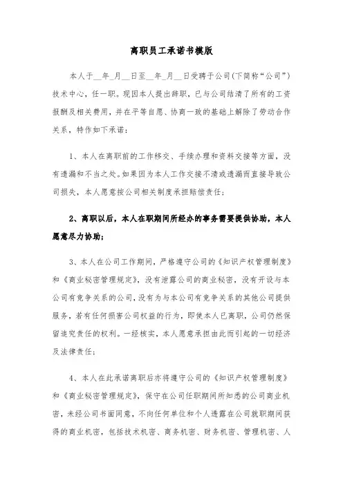 离职员工承诺书模版（五篇）