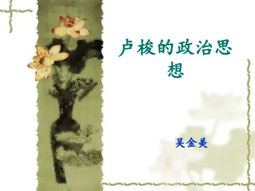 卢梭的政治思想