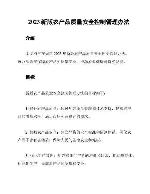 2023新版农产品质量安全控制管理办法