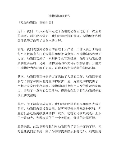 动物园调研报告