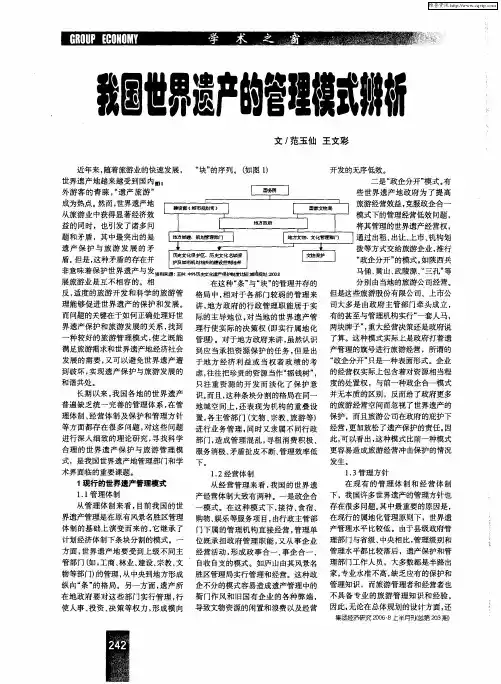我国世界遗产的管理模式辨析