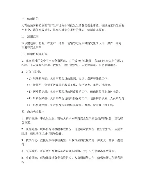 塑料厂安全生产应急预案