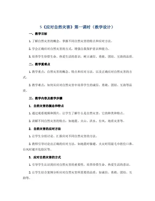 5《应对自然灾害》第一课时(教学设计)-部编版道德与法治六年级下册