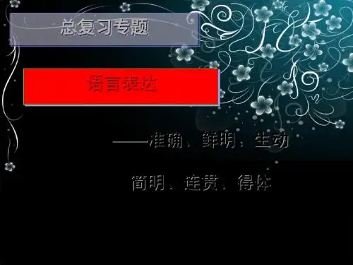 高考总复习专题语言表达——准确、鲜明、生动、简明、连贯、得体ppt