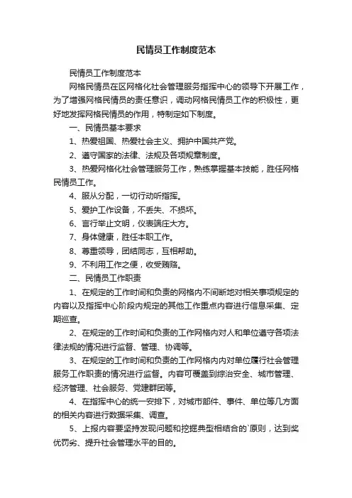 民情员工作制度范本