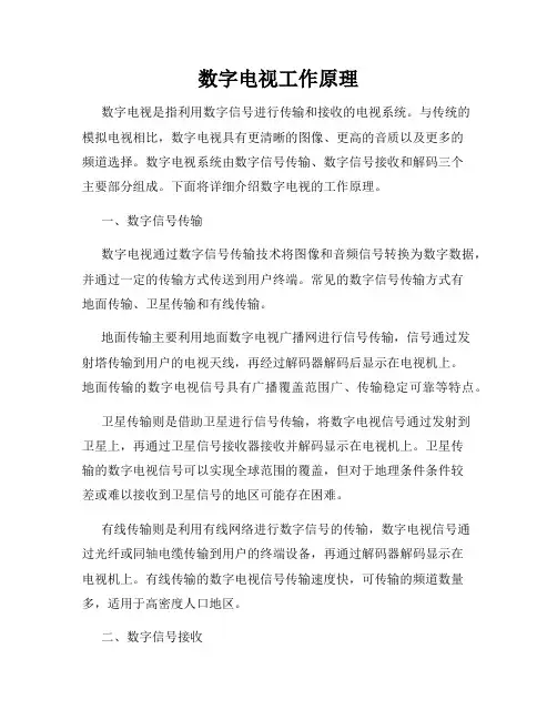 数字电视工作原理