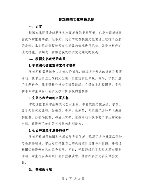 参观校园文化建设总结
