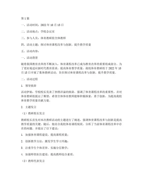 体育科集体教研活动记录(3篇)