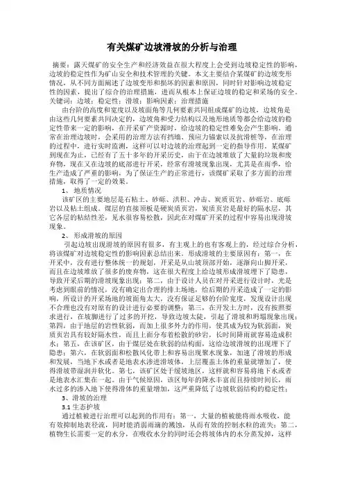 有关煤矿边坡滑坡的分析与治理