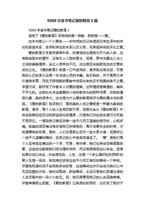 5000字读书笔记爱的教育3篇