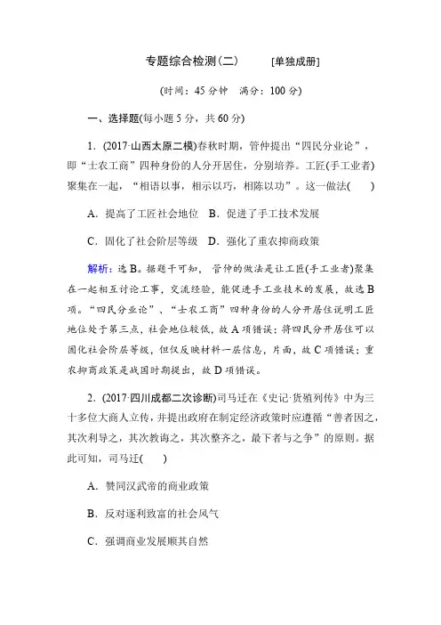 2018年高考历史通史版大二轮复习辅导与测试试题：板块一 中国古代史 专题综合检测2