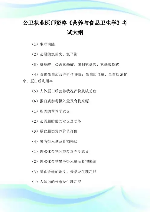 公卫执业医师资格《营养与食品卫生学》考试大纲.doc