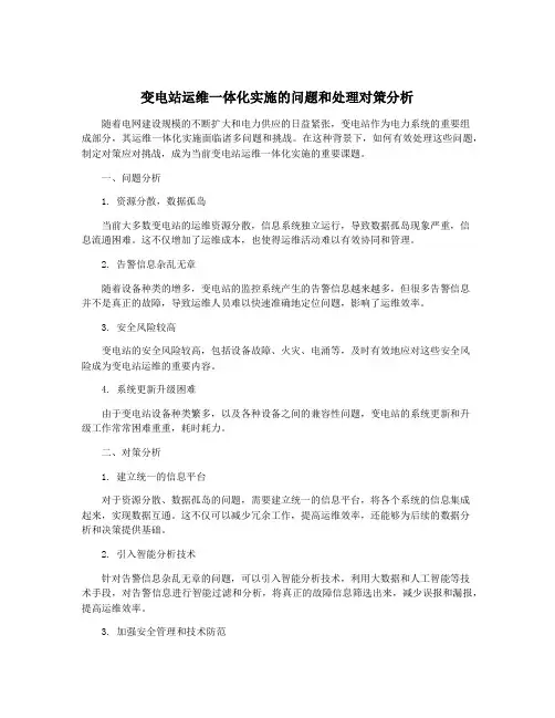 变电站运维一体化实施的问题和处理对策分析