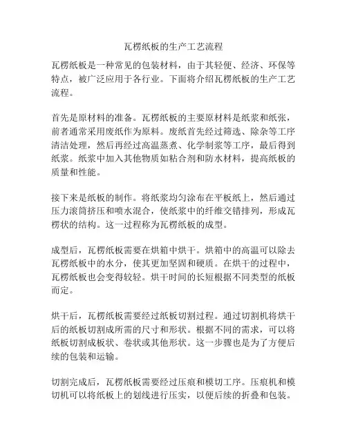 瓦楞纸板的生产工艺流程