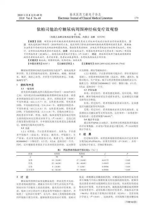 依帕司他治疗糖尿病周围神经病变疗效观察