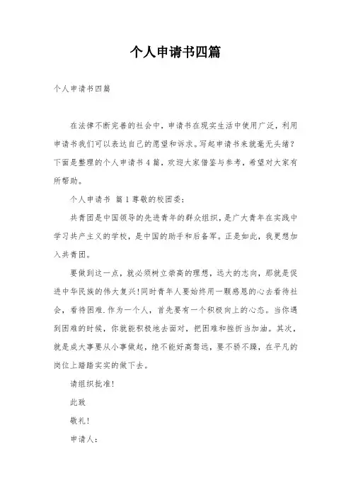 个人申请书四篇