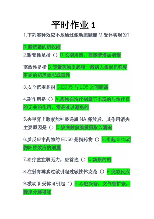 2022年北京中医药大学春季高起专《医用药理学》平时作业1答案