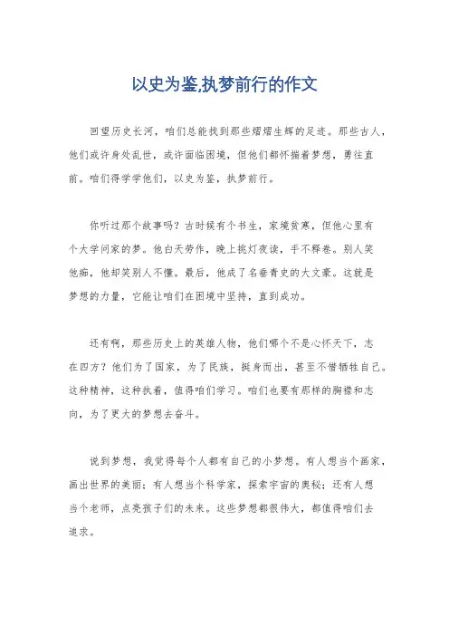 以史为鉴,执梦前行的作文
