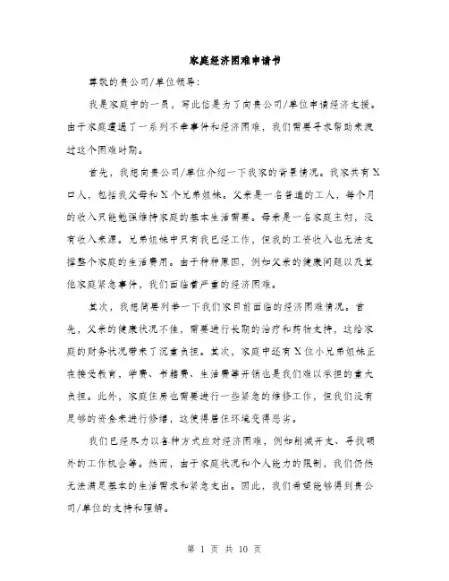 家庭经济困难申请书（5篇）
