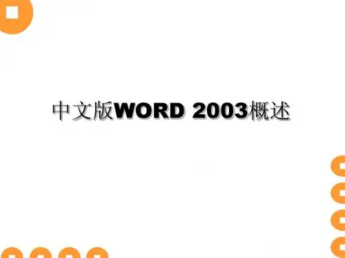 WORD 2003授课课件