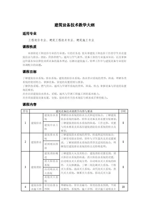 (完整版)建筑设备技术教学大纲