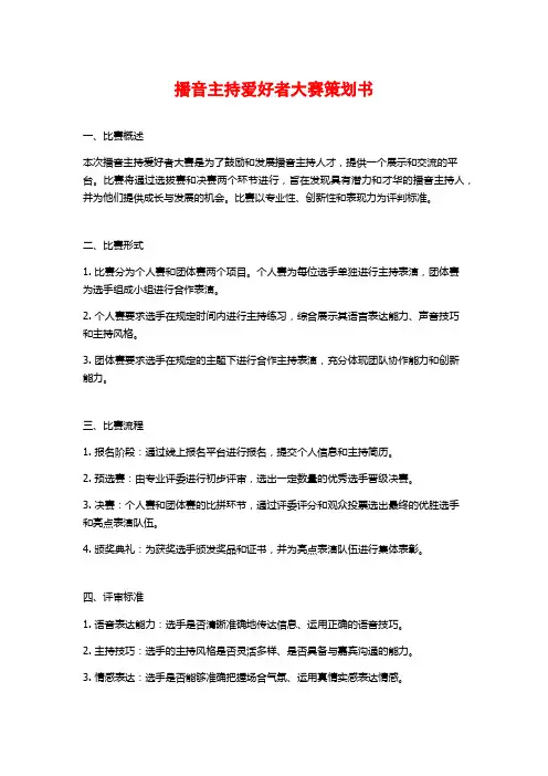 播音主持爱好者大赛策划书 (2)