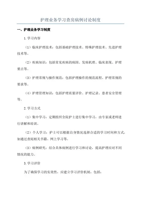 护理业务学习查房病例讨论制度