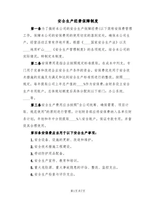 安全生产经费保障制度(5篇)