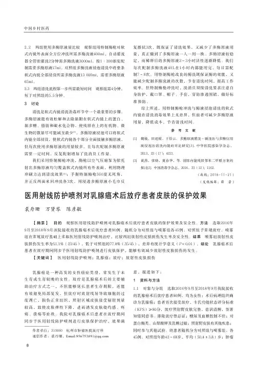 医用射线防护喷剂对乳腺癌术后放疗患者皮肤的保护效果