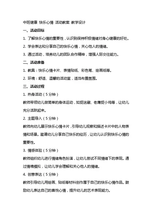 中班健康 快乐心情 活动教案 教学设计